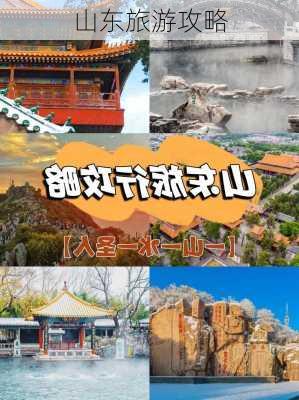 山东旅游攻略