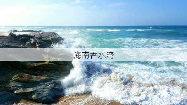 海南香水湾