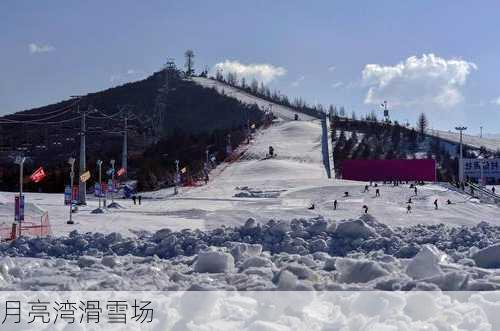 月亮湾滑雪场