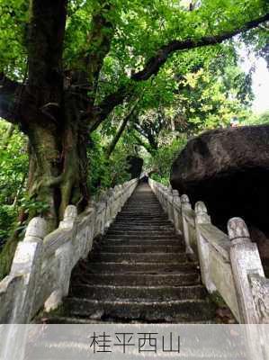 桂平西山