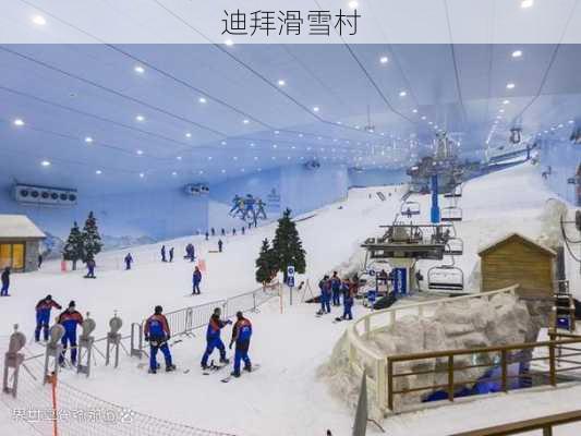 迪拜滑雪村