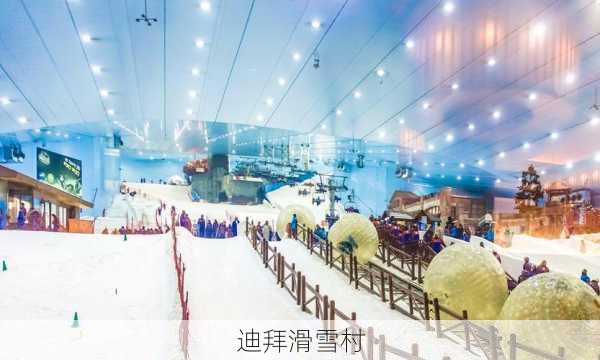 迪拜滑雪村