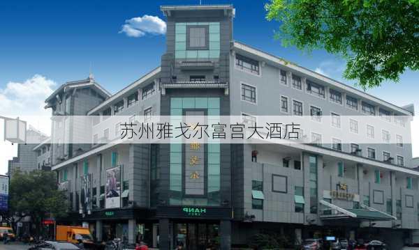 苏州雅戈尔富宫大酒店