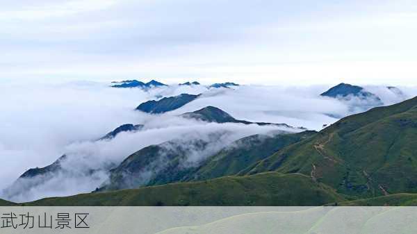 武功山景区