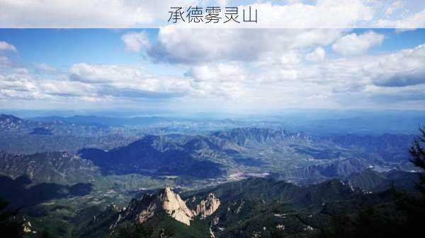 承德雾灵山