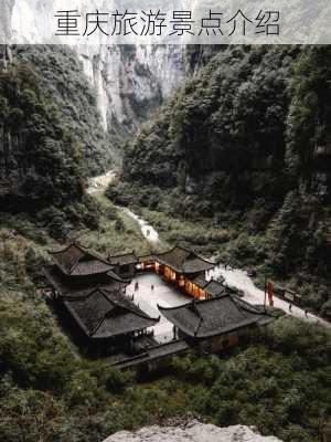 重庆旅游景点介绍