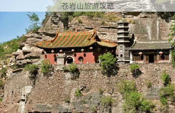 苍岩山旅游攻略