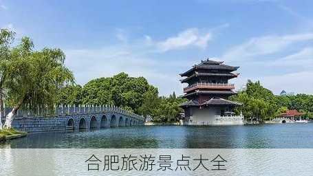 合肥旅游景点大全