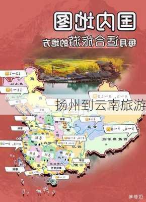 扬州到云南旅游