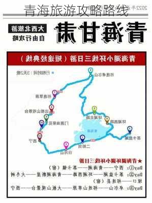 青海旅游攻略路线