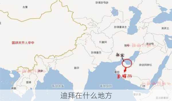 迪拜在什么地方