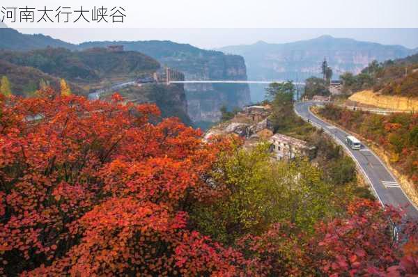 河南太行大峡谷