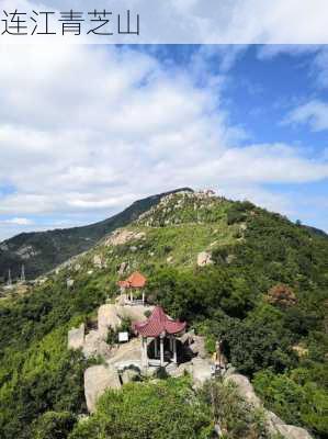 连江青芝山