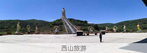 西山旅游