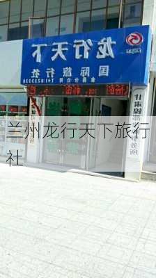 兰州龙行天下旅行社