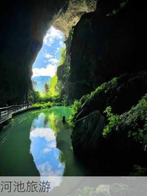 河池旅游