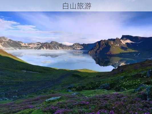 白山旅游