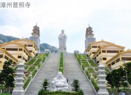 漳州普照寺