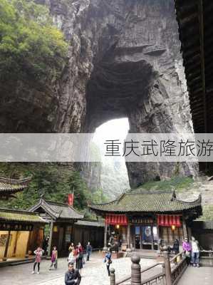 重庆武隆旅游