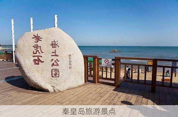 秦皇岛旅游景点