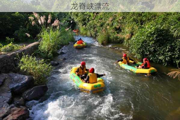 龙脊峡漂流