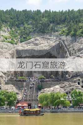 龙门石窟旅游