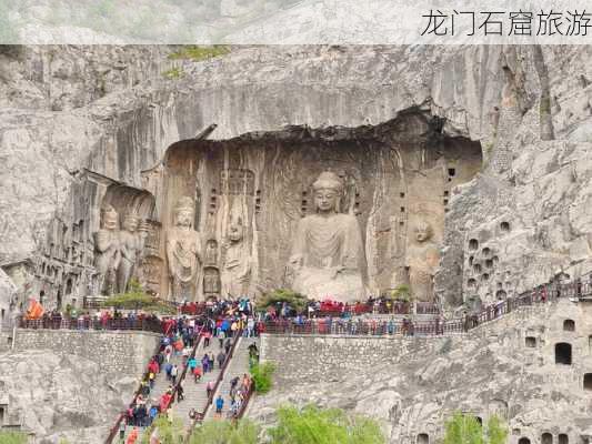 龙门石窟旅游