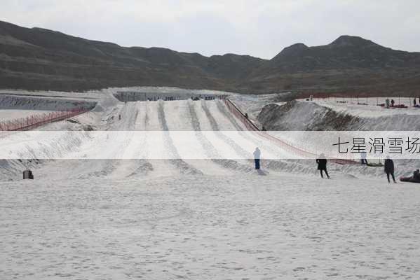 七星滑雪场