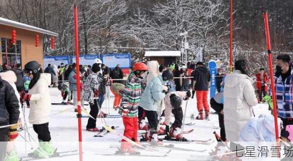 七星滑雪场