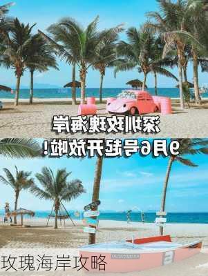 玫瑰海岸攻略