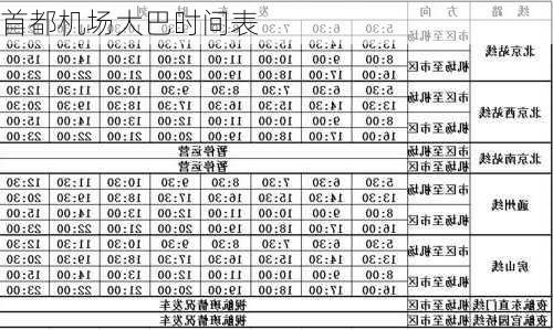 首都机场大巴时间表