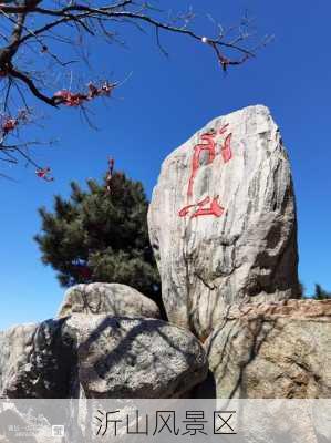 沂山风景区