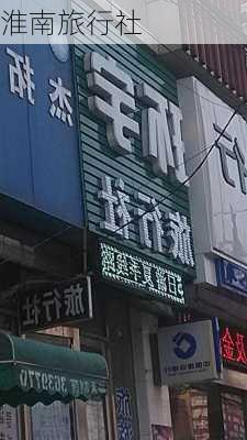 淮南旅行社