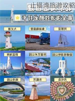 止锚湾旅游攻略