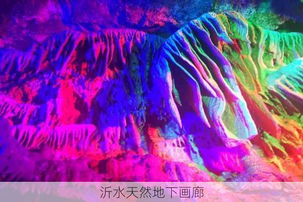 沂水天然地下画廊