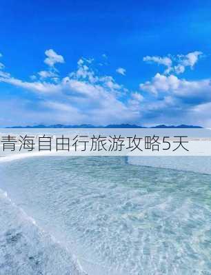 青海自由行旅游攻略5天