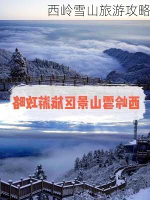 西岭雪山旅游攻略