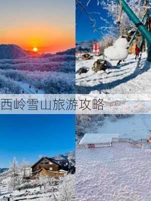 西岭雪山旅游攻略