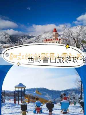 西岭雪山旅游攻略