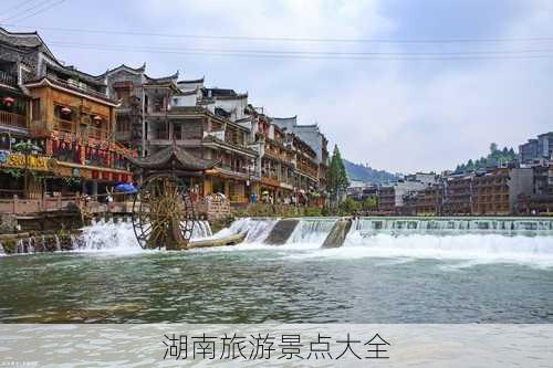 湖南旅游景点大全