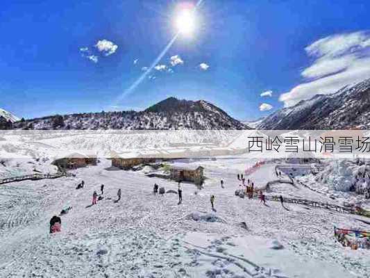 西岭雪山滑雪场