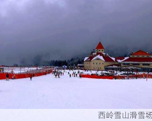 西岭雪山滑雪场