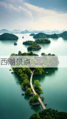 西湖景点