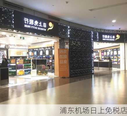 浦东机场日上免税店