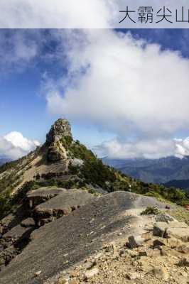 大霸尖山