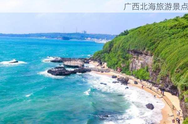 广西北海旅游景点