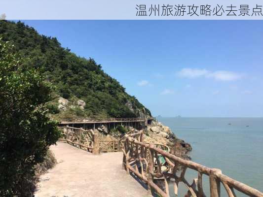 温州旅游攻略必去景点