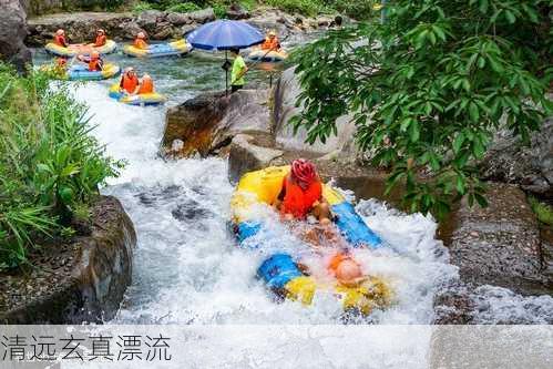 清远玄真漂流