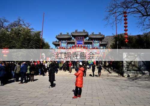 红螺寺庙会