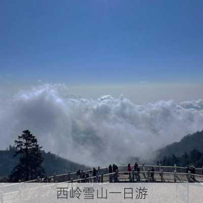 西岭雪山一日游